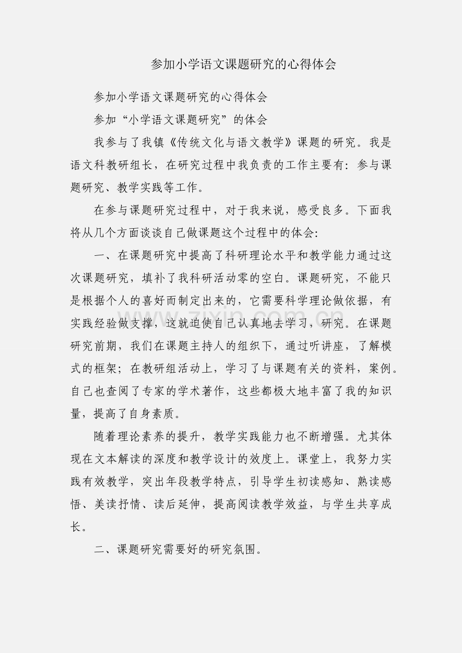 参加小学语文课题研究的心得体会.docx_第1页