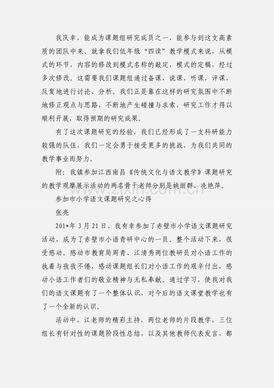 参加小学语文课题研究的心得体会.docx_第2页