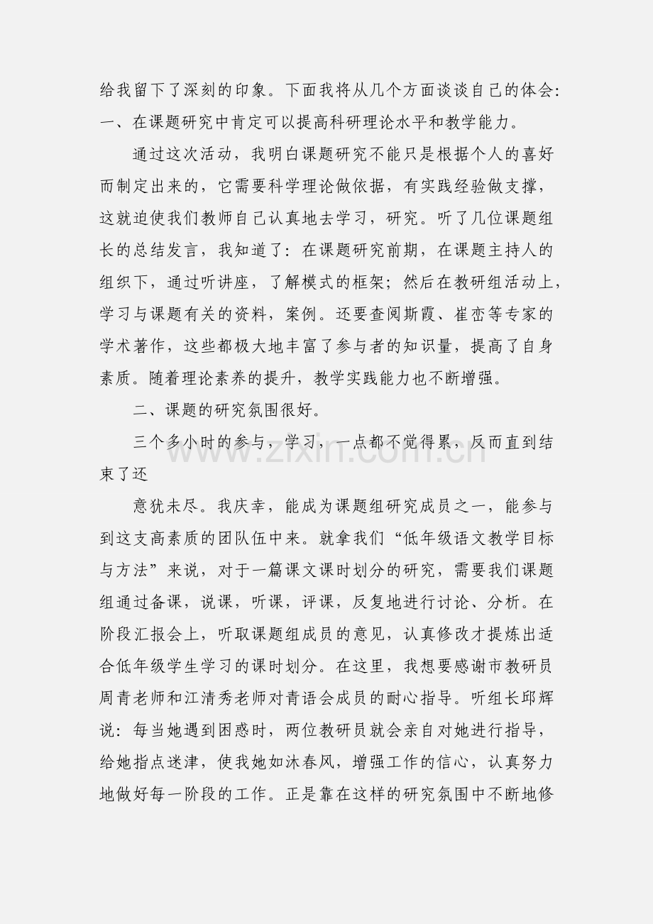 参加小学语文课题研究的心得体会.docx_第3页