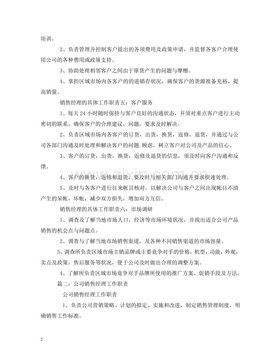 销售经理岗位职责 .doc_第2页