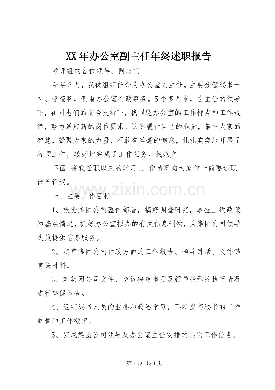 XX年办公室副主任年终述职报告.docx_第1页