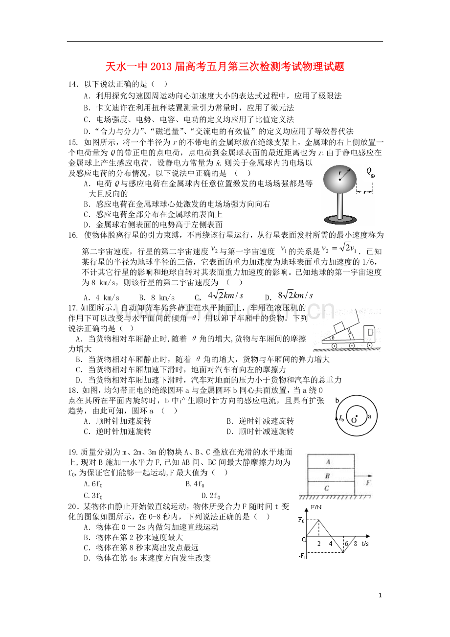 甘肃省天水一中高三物理第三次检测考试试题(天水一中三模).doc_第1页