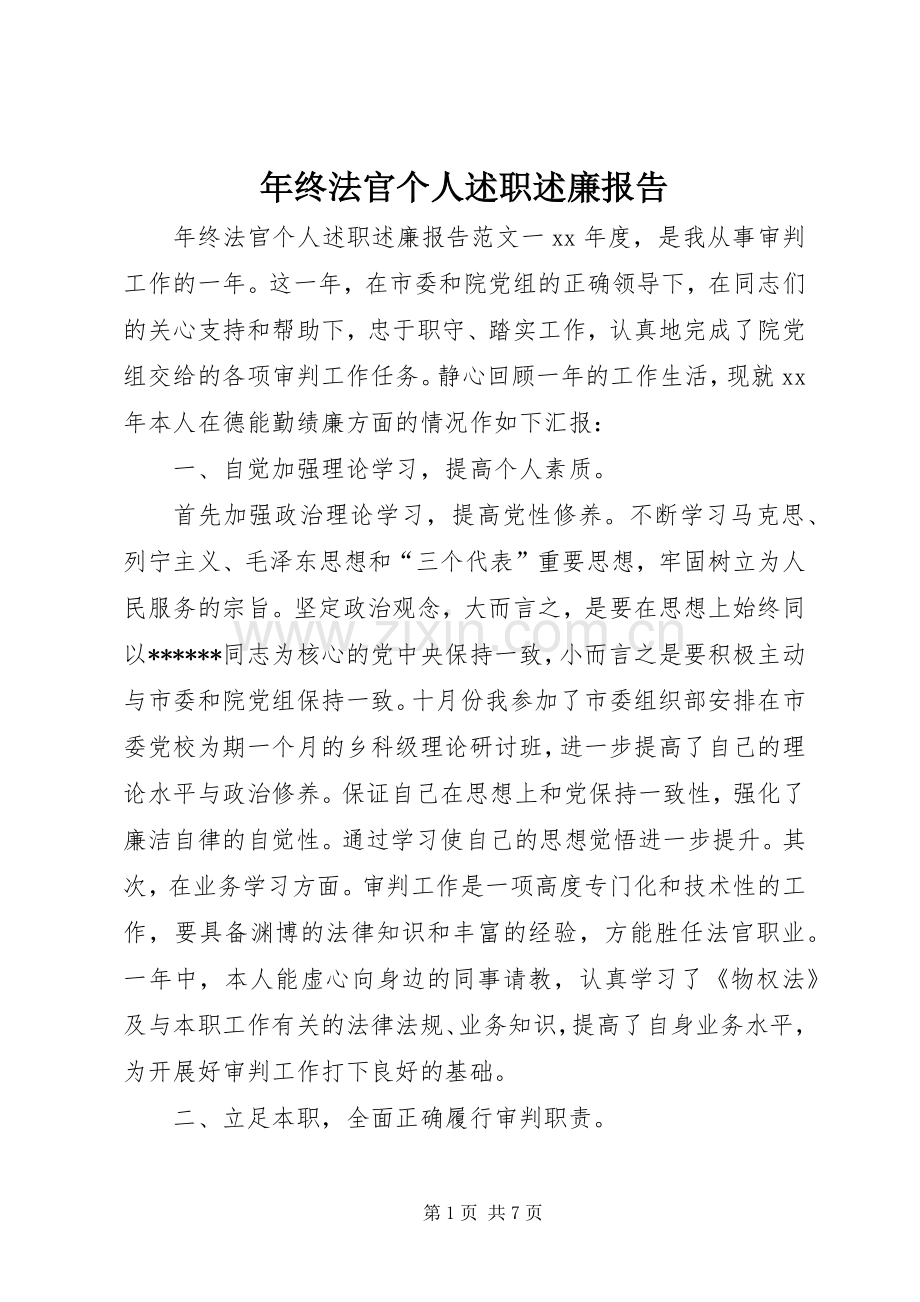 年终法官个人述职述廉报告.docx_第1页