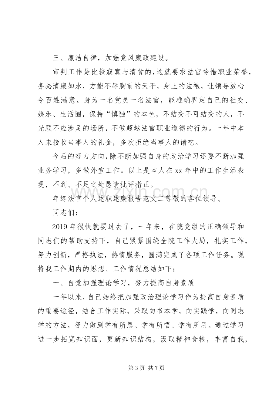 年终法官个人述职述廉报告.docx_第3页