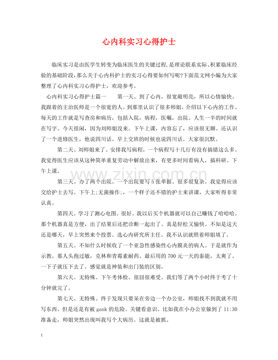 心内科实习心得护士 .doc_第1页