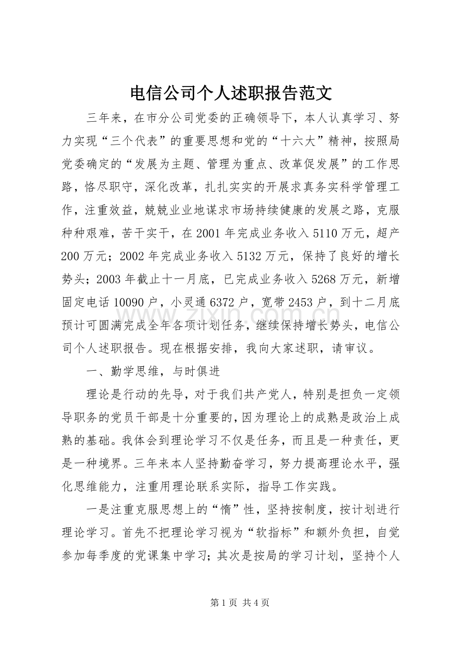 电信公司个人述职报告范文.docx_第1页