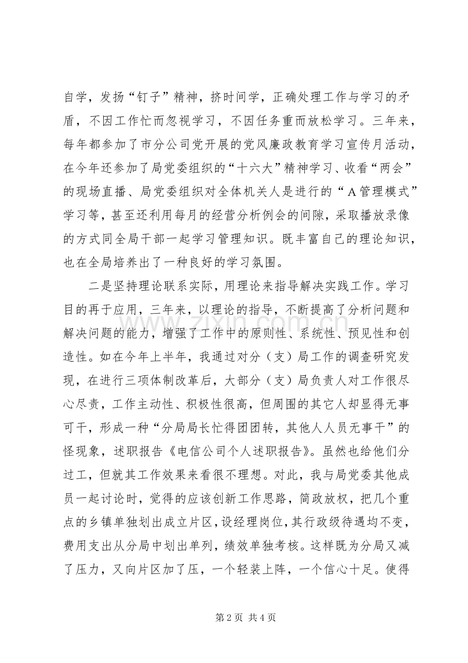 电信公司个人述职报告范文.docx_第2页