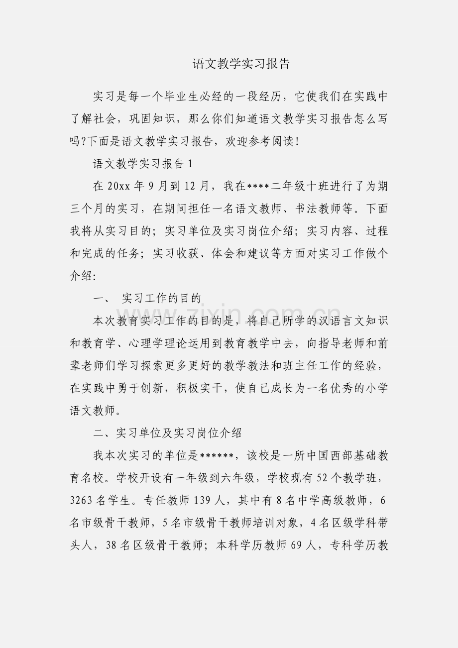 语文教学实习报告.docx_第1页