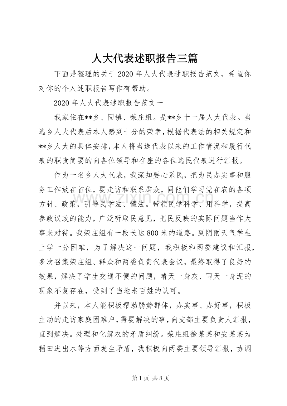 人大代表述职报告三篇.docx_第1页