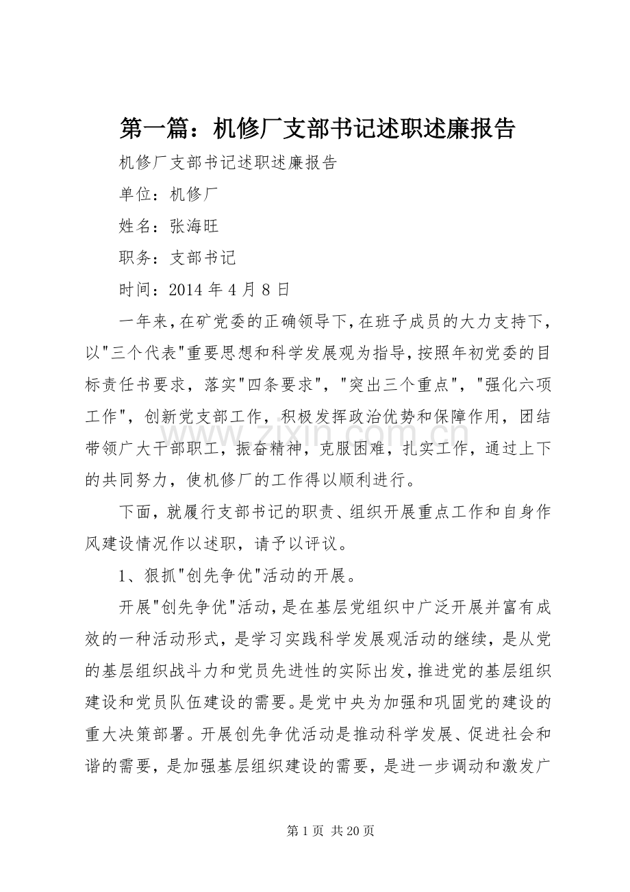 第一篇：机修厂支部书记述职述廉报告.docx_第1页