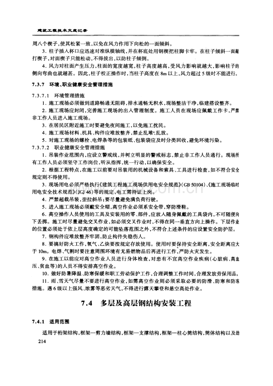 多层及高层钢结构安装工程技术交底.doc_第1页