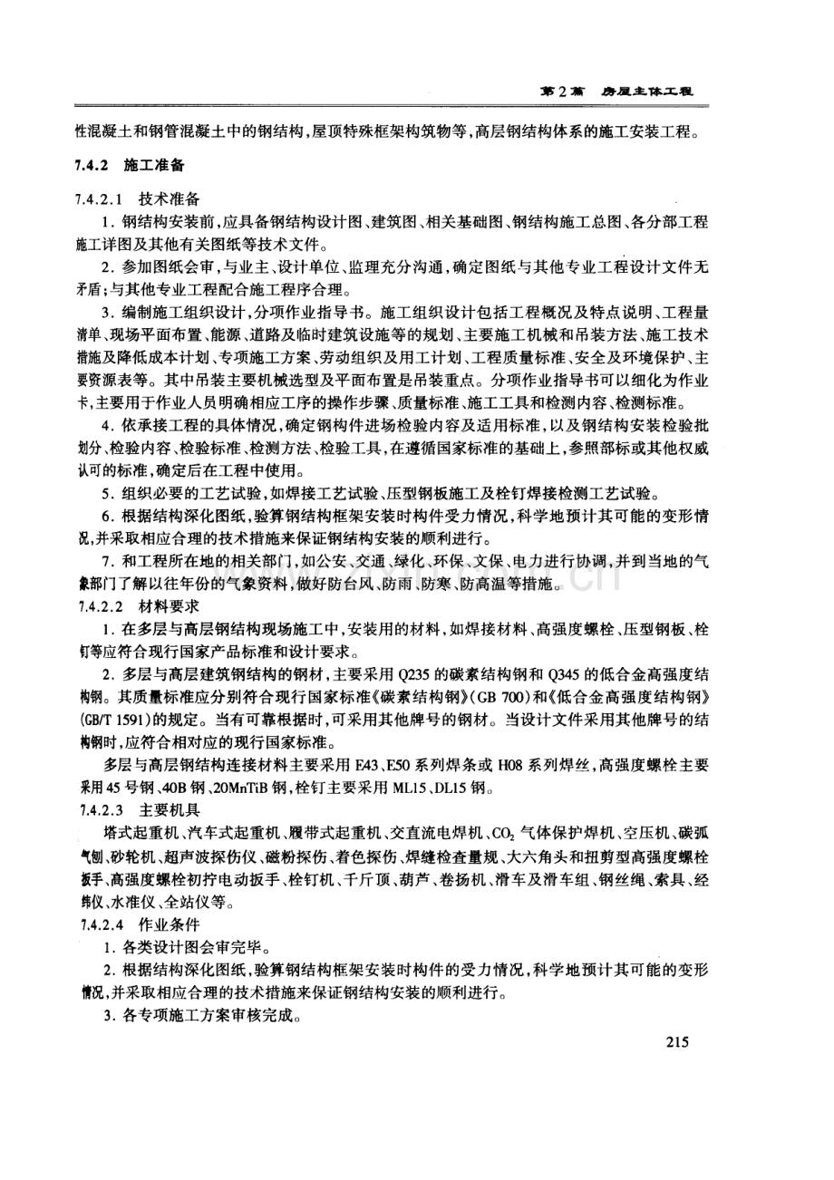 多层及高层钢结构安装工程技术交底.doc_第2页