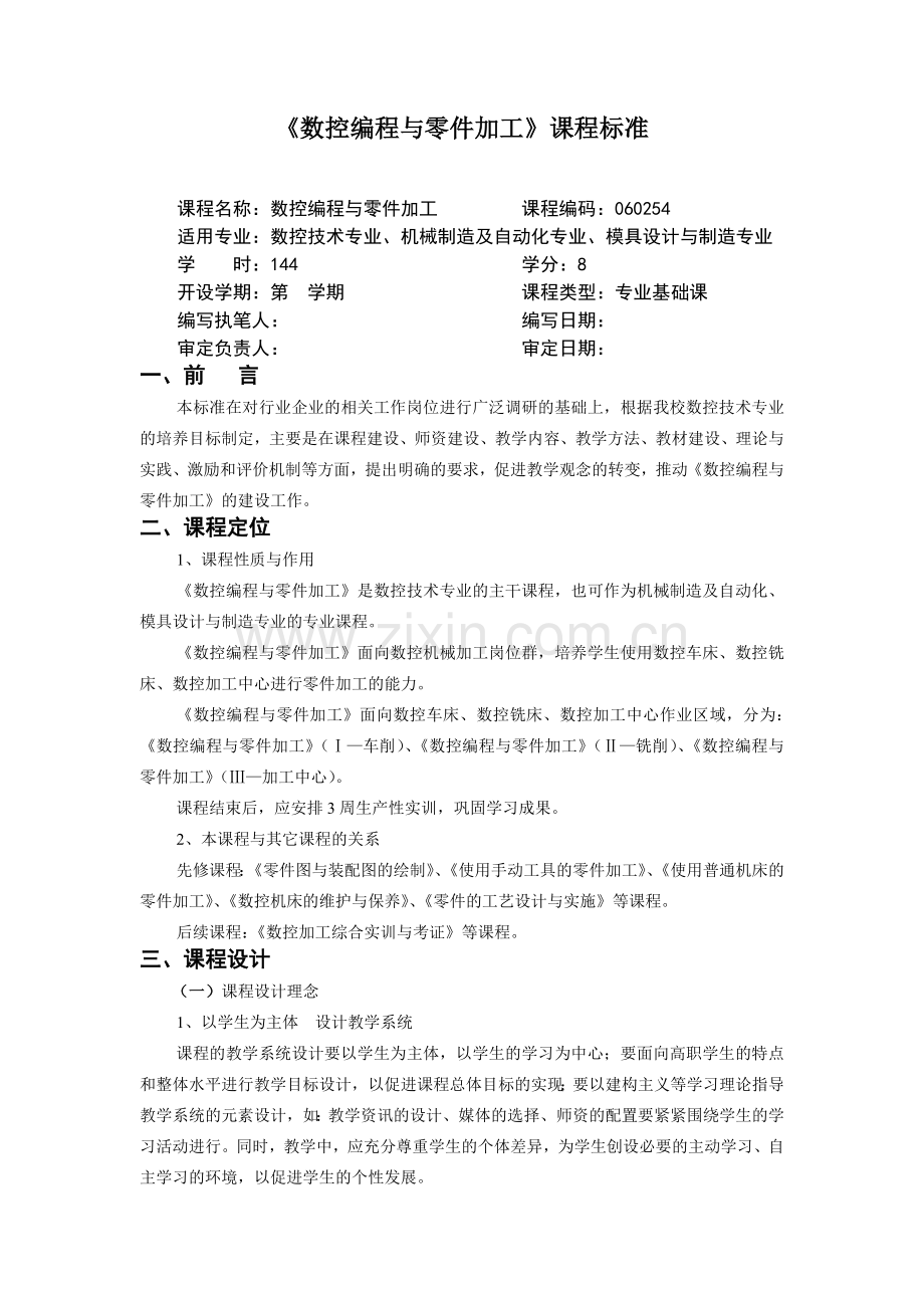 参考一：《数控编程与零件加工》课程标准.docx_第1页