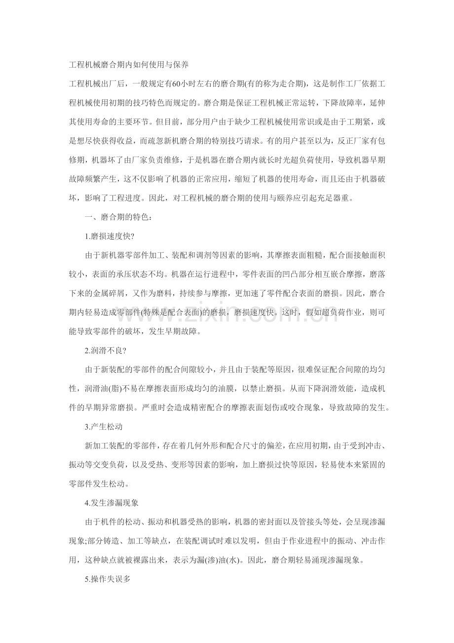 工程机械磨合期内如何使用与保养.docx_第1页