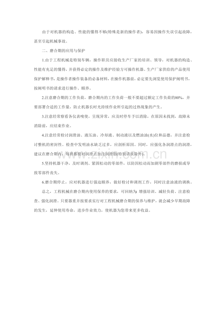 工程机械磨合期内如何使用与保养.docx_第2页