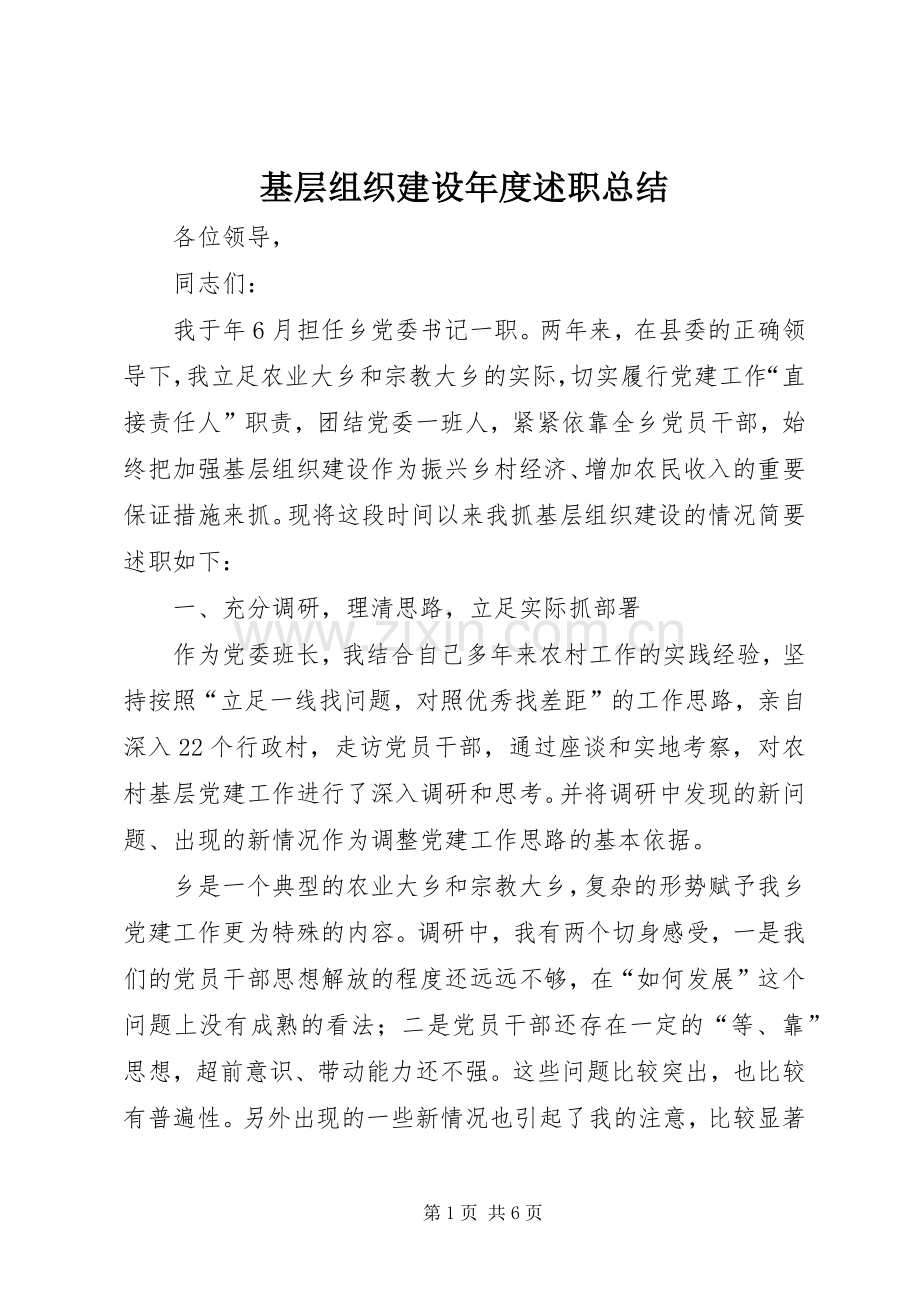 基层组织建设年度述职总结.docx_第1页