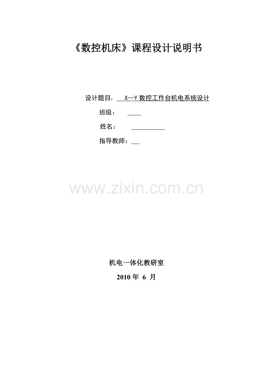 数控机床工作台设计说明书.docx_第1页