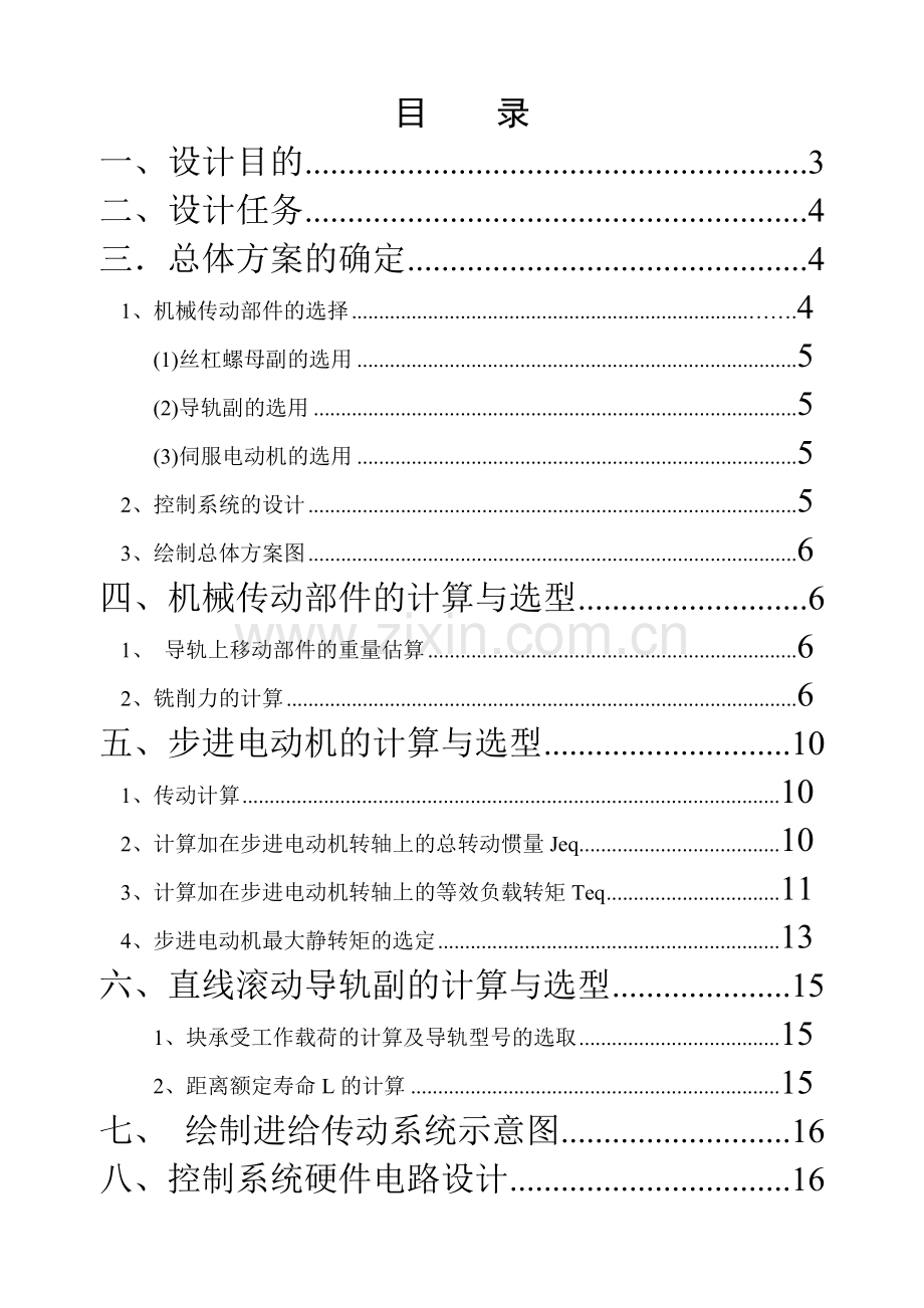 数控机床工作台设计说明书.docx_第2页