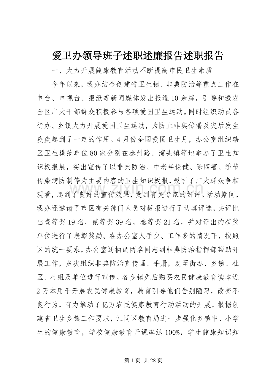 爱卫办领导班子述职述廉报告述职报告.docx_第1页