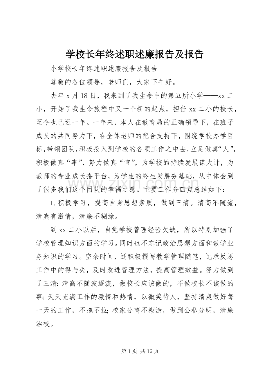 学校长年终述职述廉报告及报告.docx_第1页