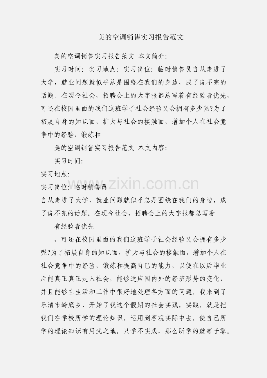 美的空调销售实习报告范文.docx_第1页