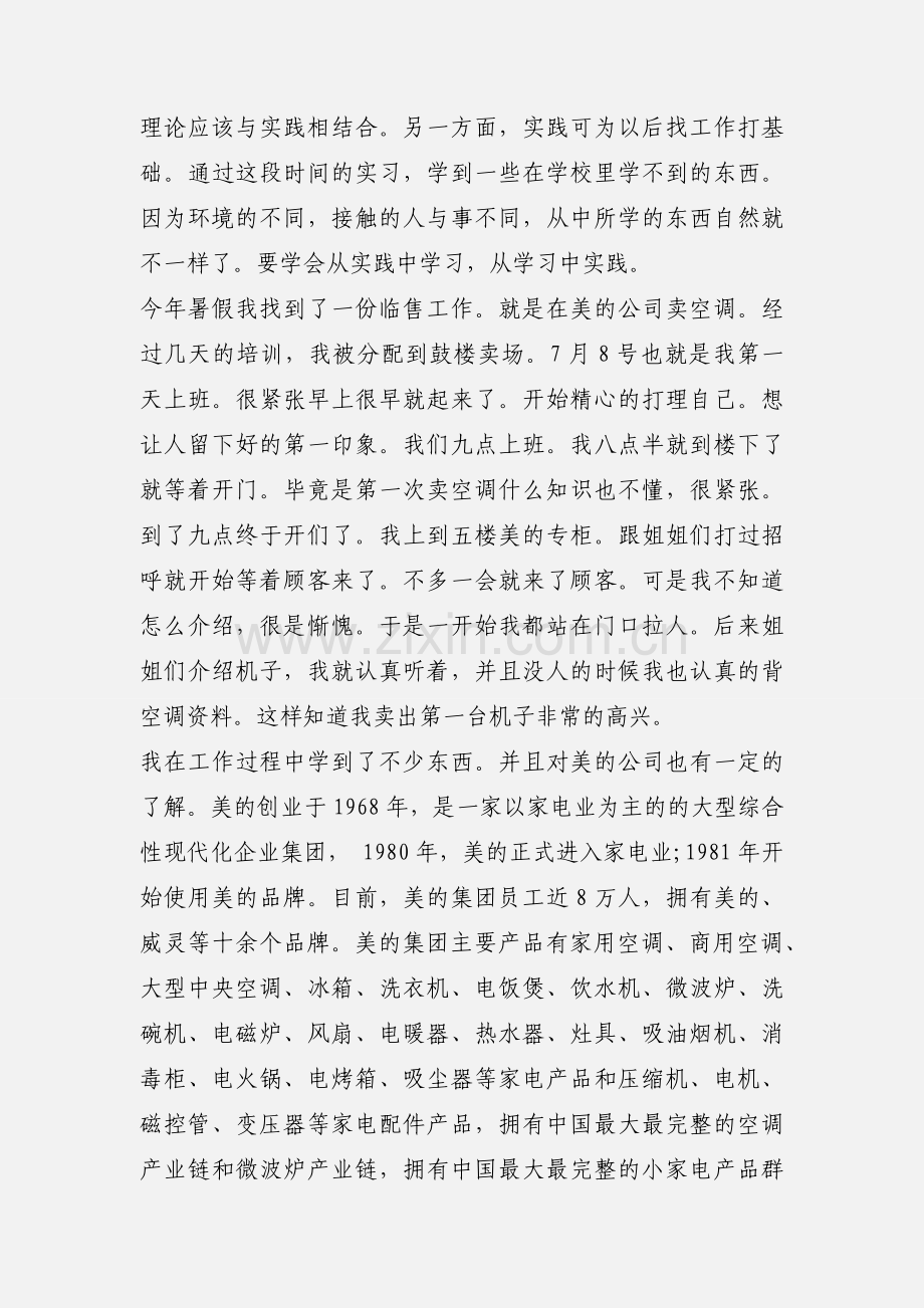 美的空调销售实习报告范文.docx_第2页