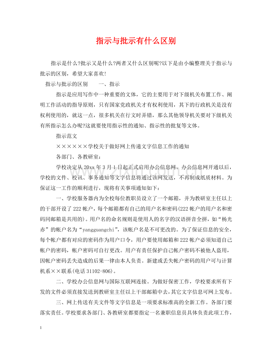 指示与批示有什么区别 .doc_第1页