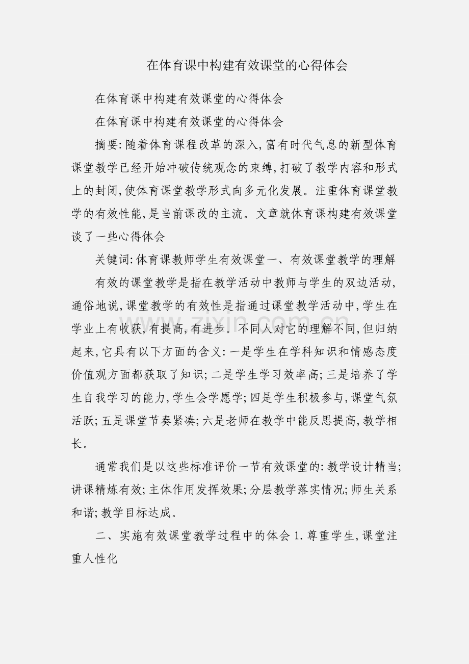 在体育课中构建有效课堂的心得体会.docx_第1页