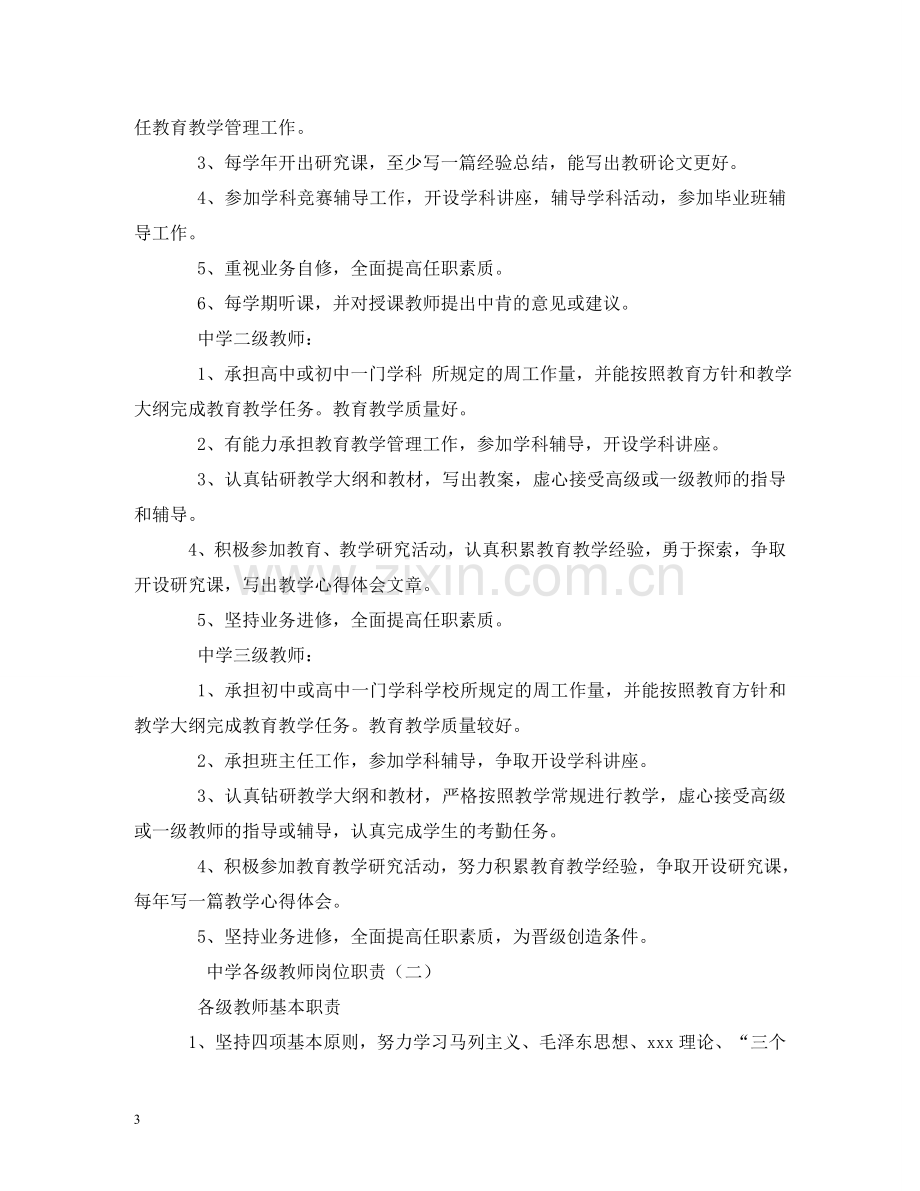 小学科学教师岗位职责 .doc_第3页