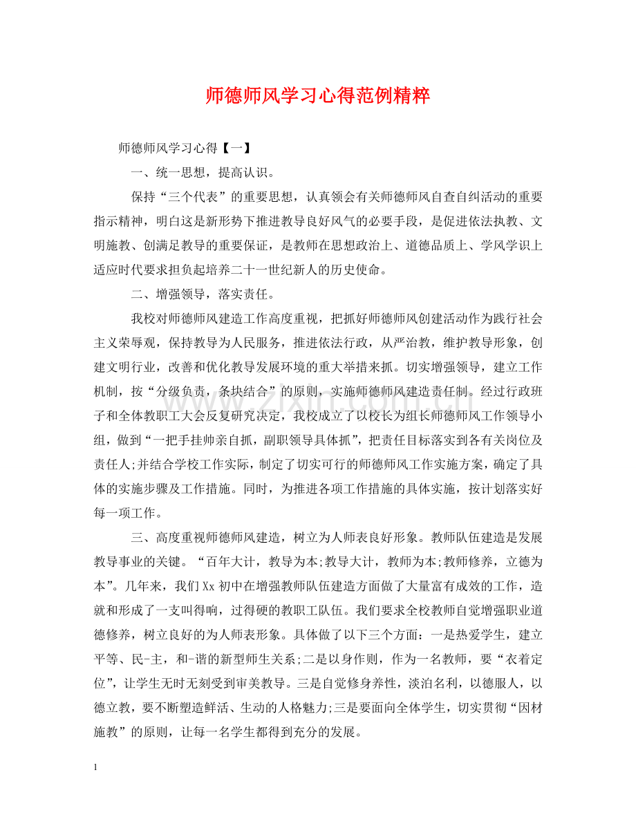 师德师风学习心得范例精粹 .doc_第1页