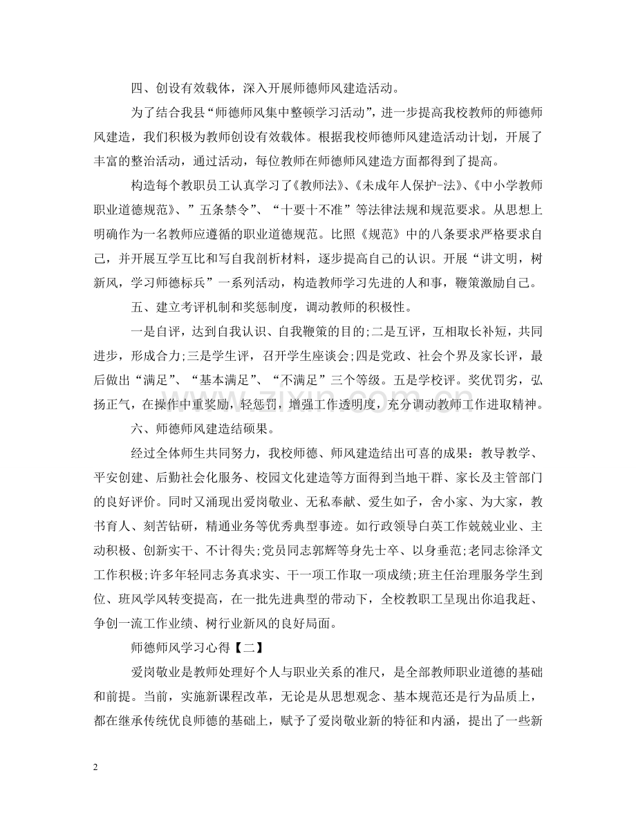 师德师风学习心得范例精粹 .doc_第2页