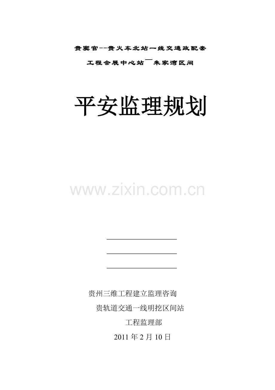 市政配套工程安全监理规划.doc_第1页