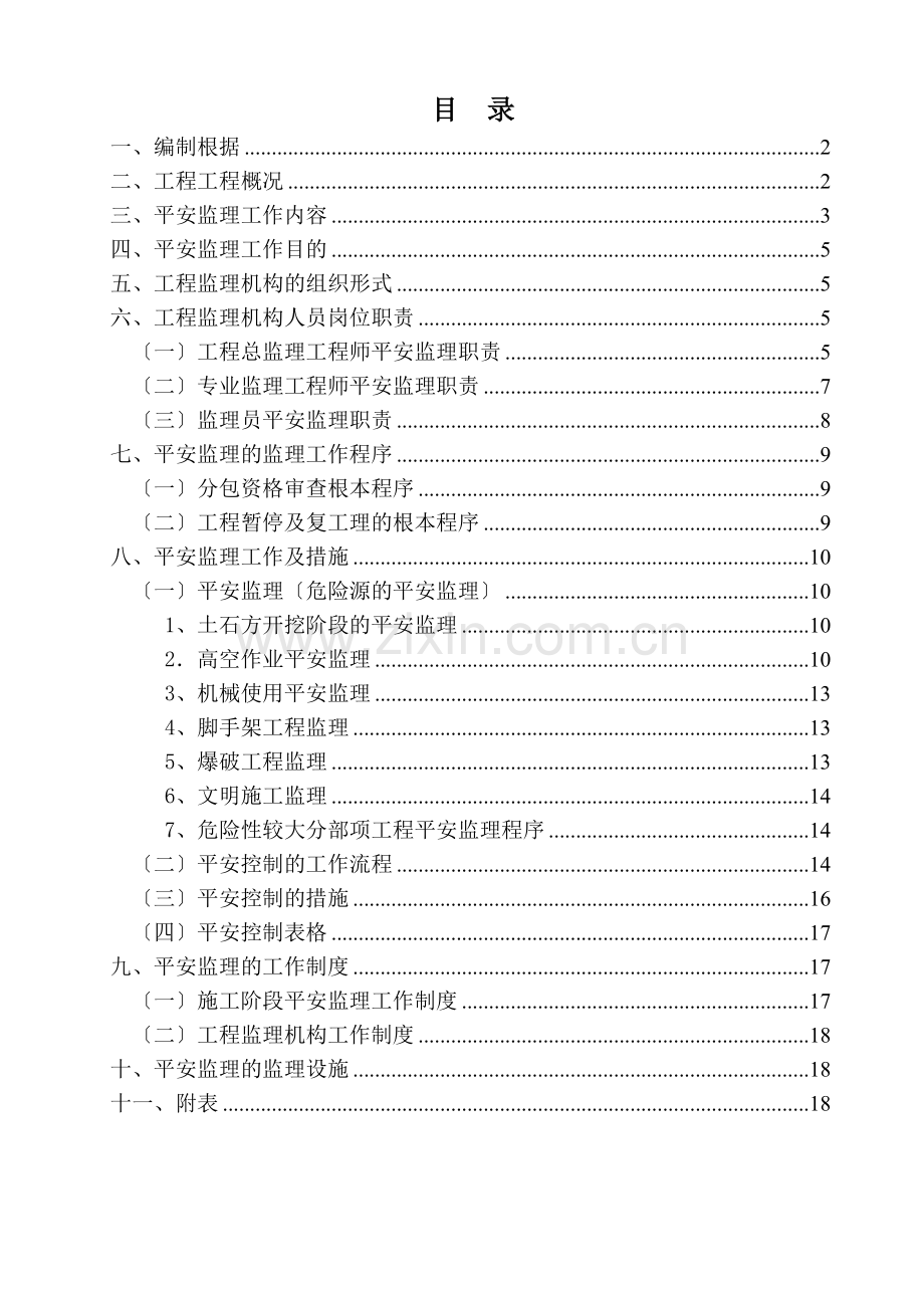 市政配套工程安全监理规划.doc_第2页