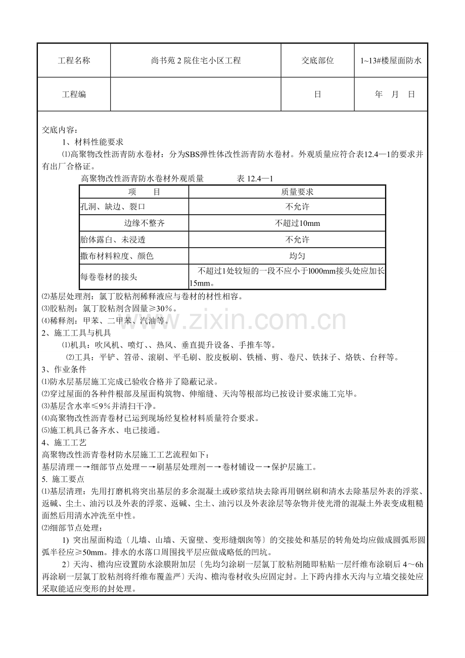 某住宅小区工程屋面防水技术交底.doc_第1页