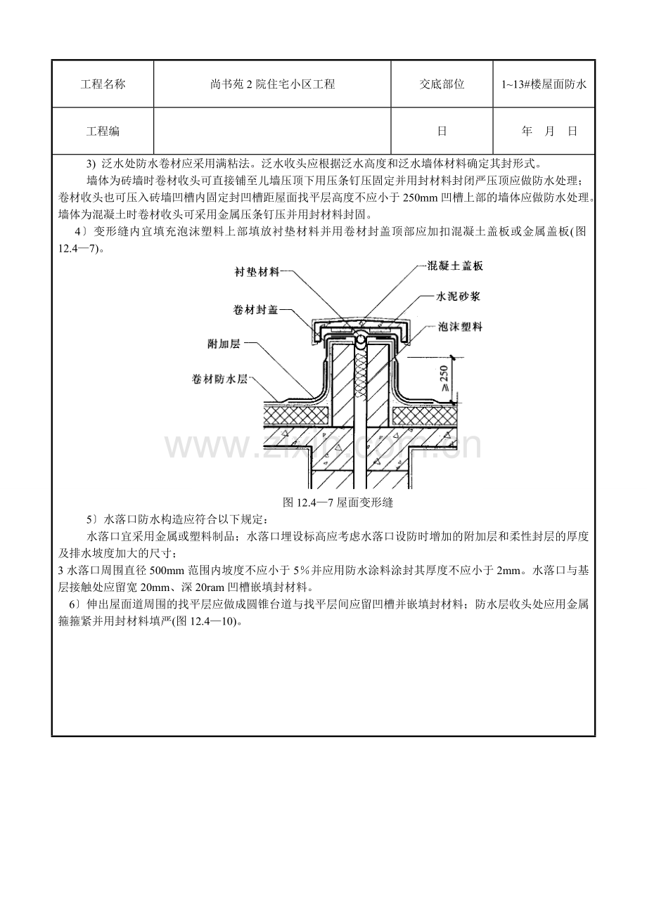 某住宅小区工程屋面防水技术交底.doc_第2页