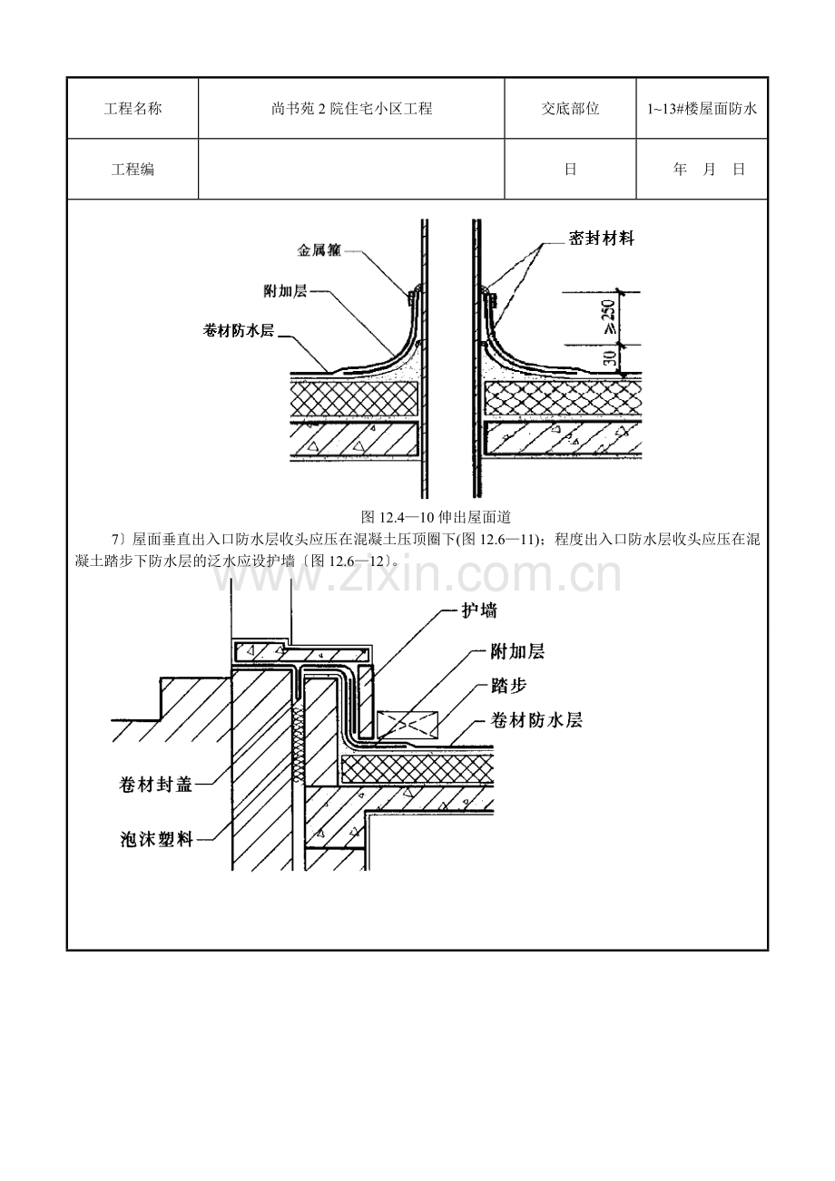 某住宅小区工程屋面防水技术交底.doc_第3页