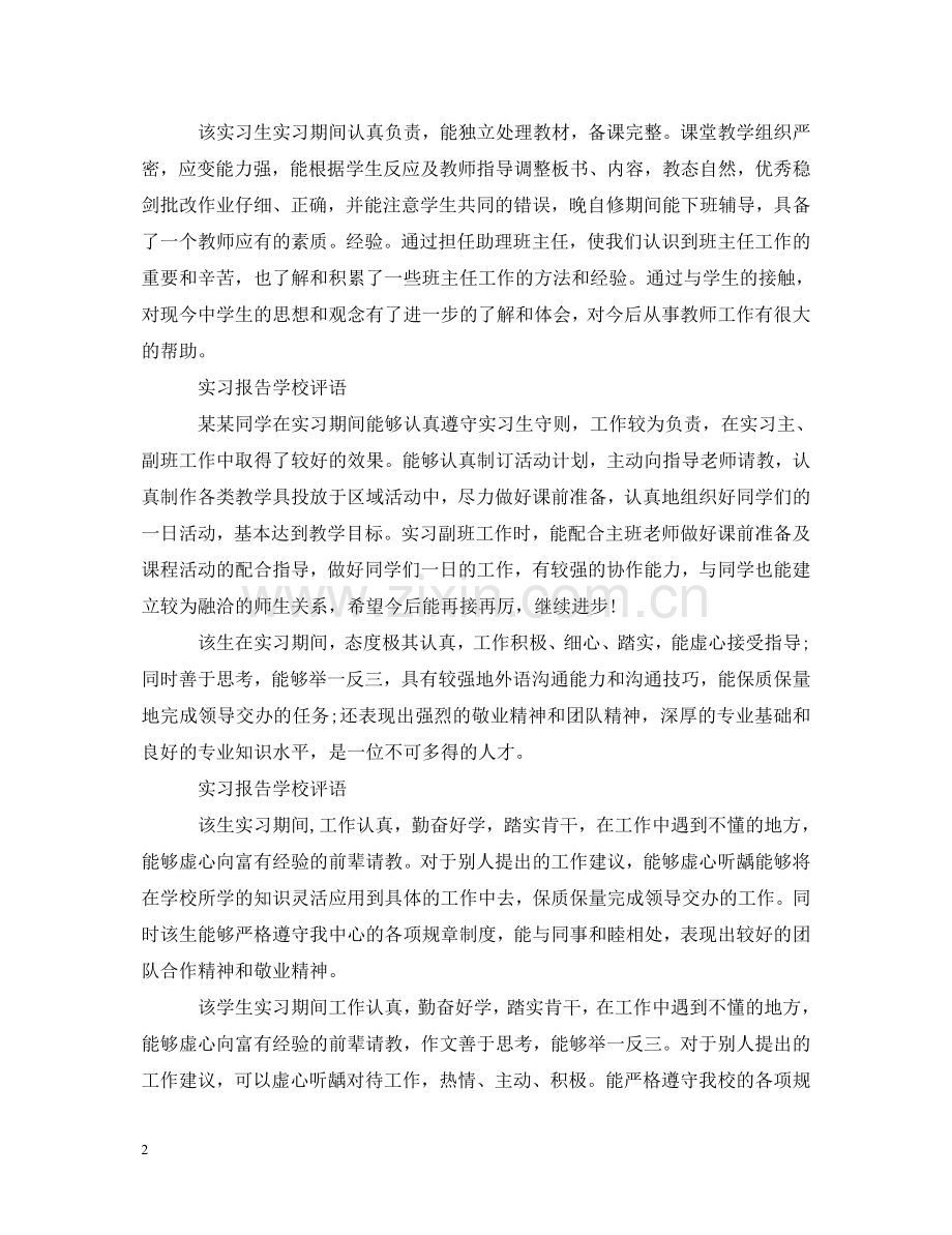 实习报告学校评语集锦 .doc_第2页