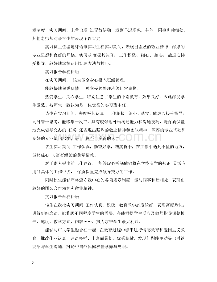 实习报告学校评语集锦 .doc_第3页