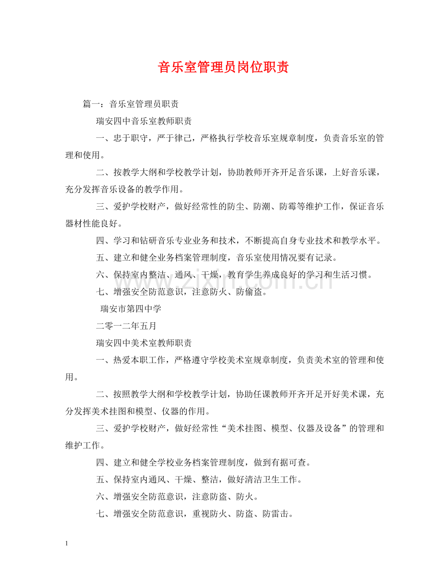 音乐室管理员岗位职责 .doc_第1页