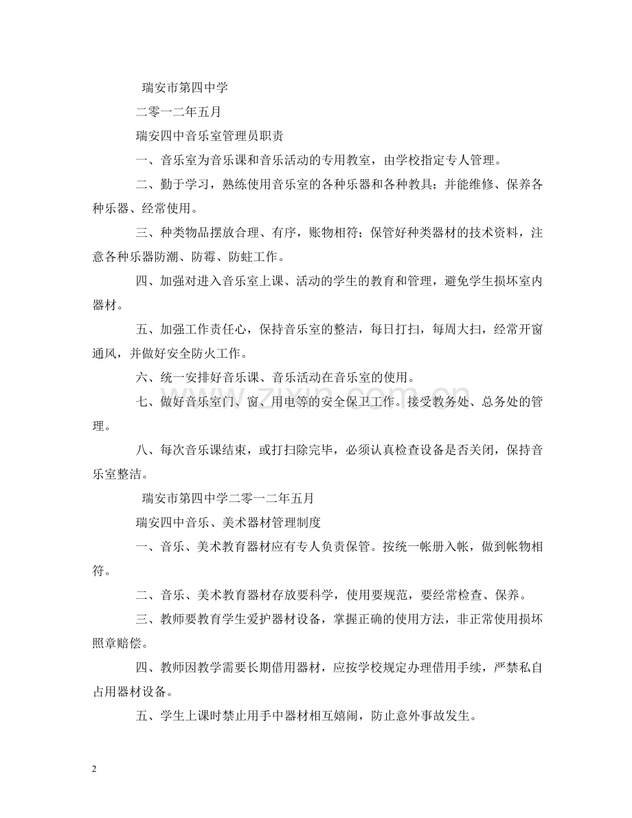 音乐室管理员岗位职责 .doc_第2页