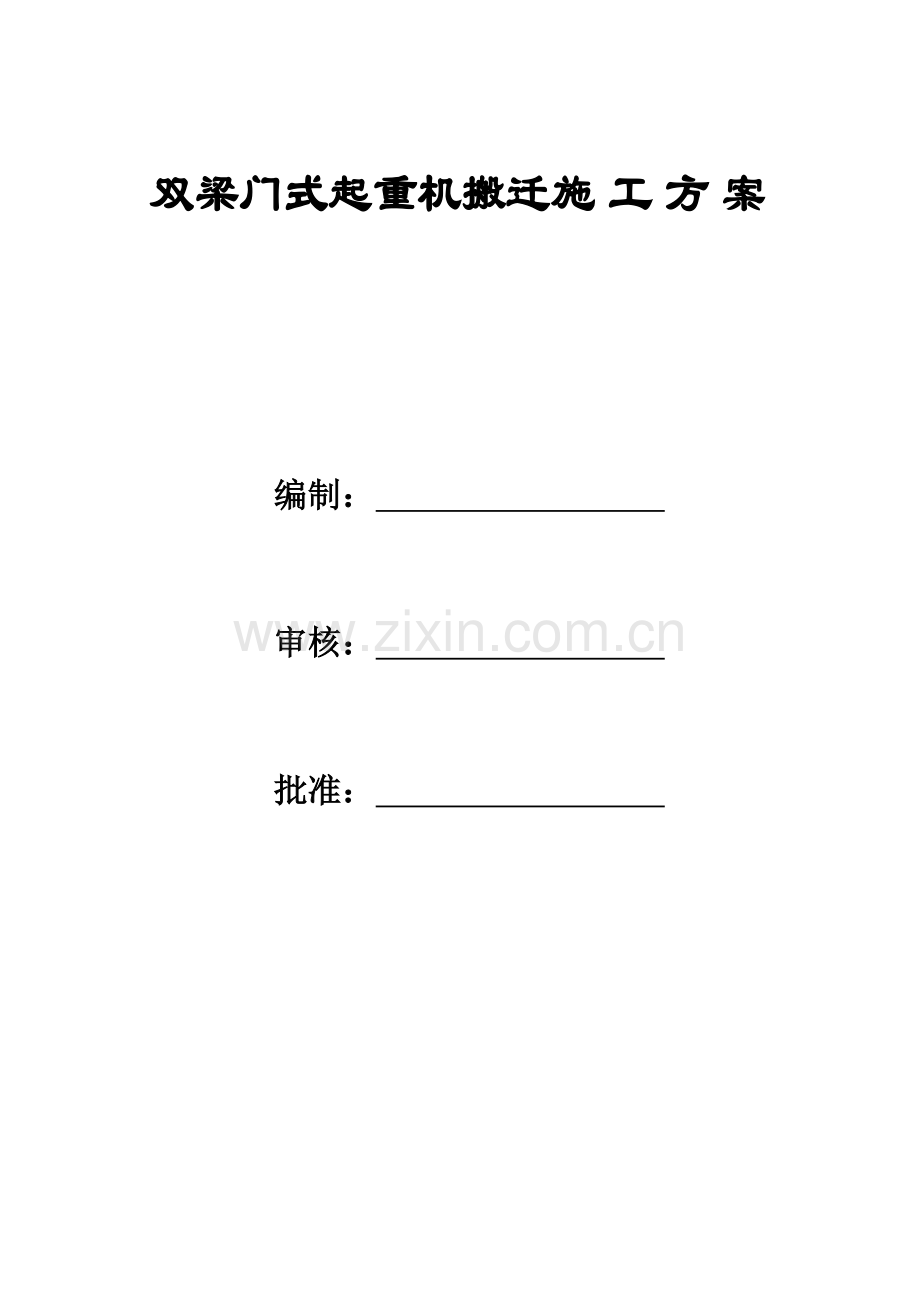 双梁门式起重机搬迁安装施工方案0(37页).doc_第1页