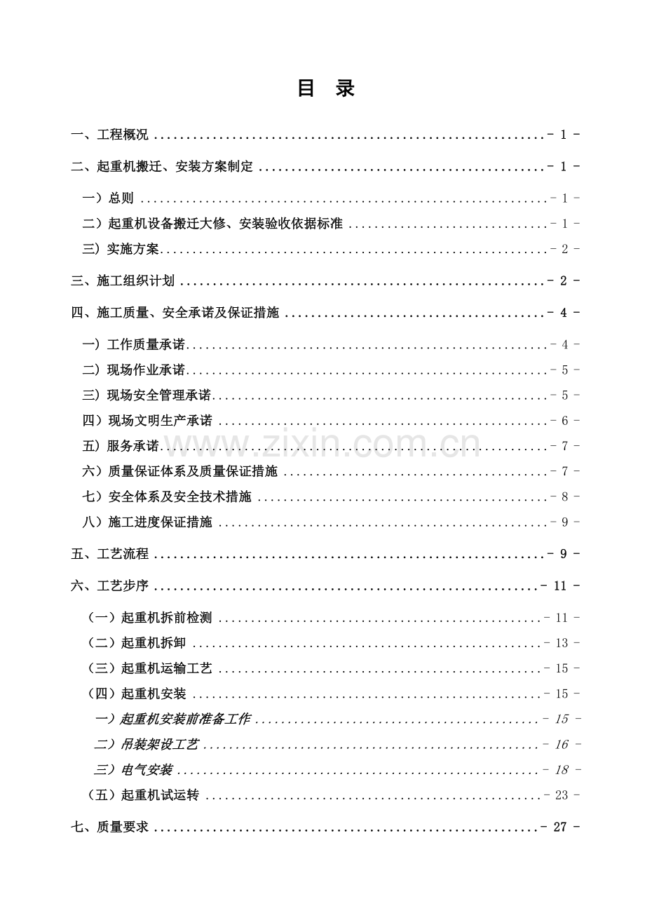 双梁门式起重机搬迁安装施工方案0(37页).doc_第2页