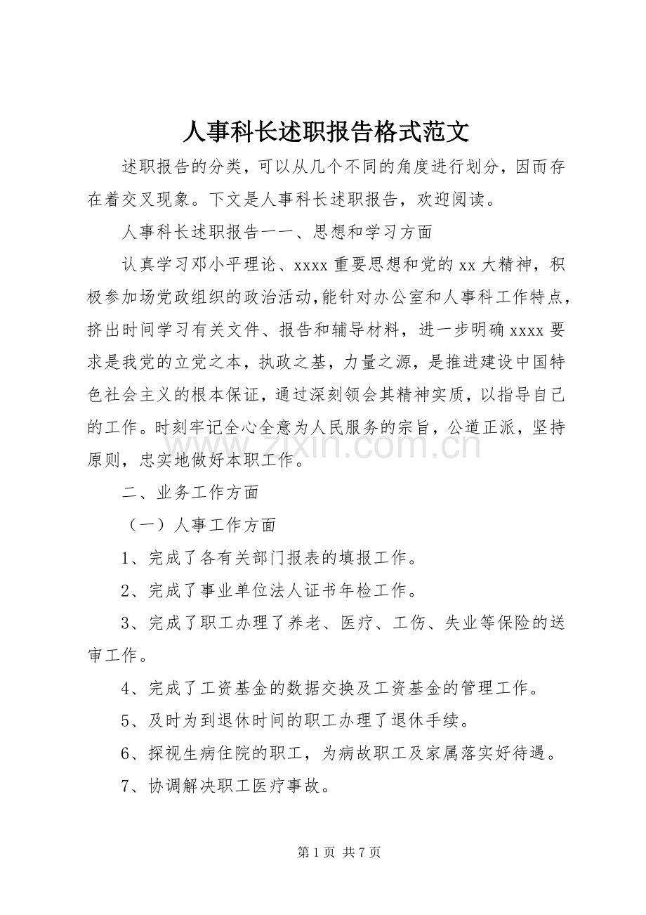 人事科长述职报告格式范文.docx_第1页