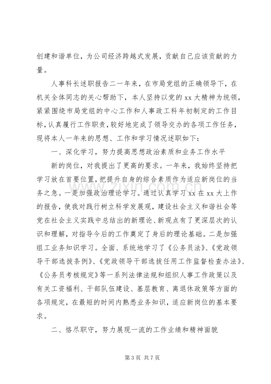 人事科长述职报告格式范文.docx_第3页