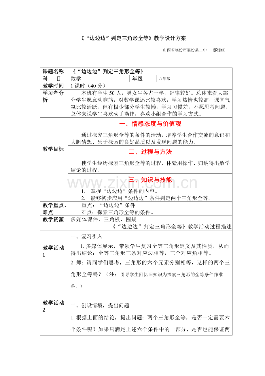 《“边边边”判定三角形全等》教学设计方案.doc_第1页