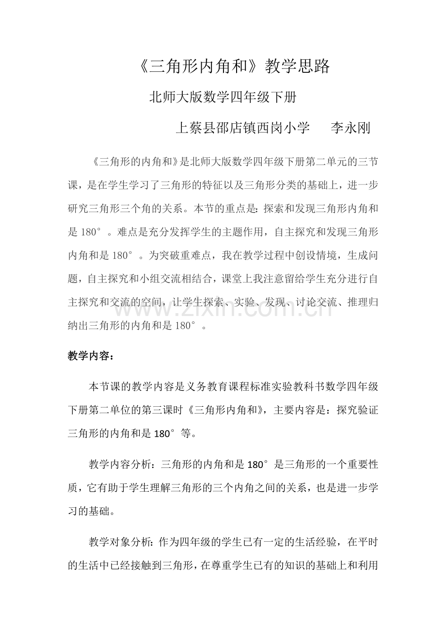 小学数学北师大四年级三角形内角和教学思路.docx_第1页