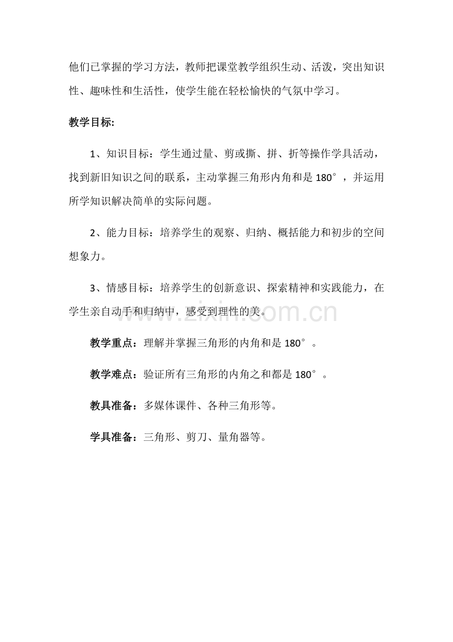 小学数学北师大四年级三角形内角和教学思路.docx_第2页