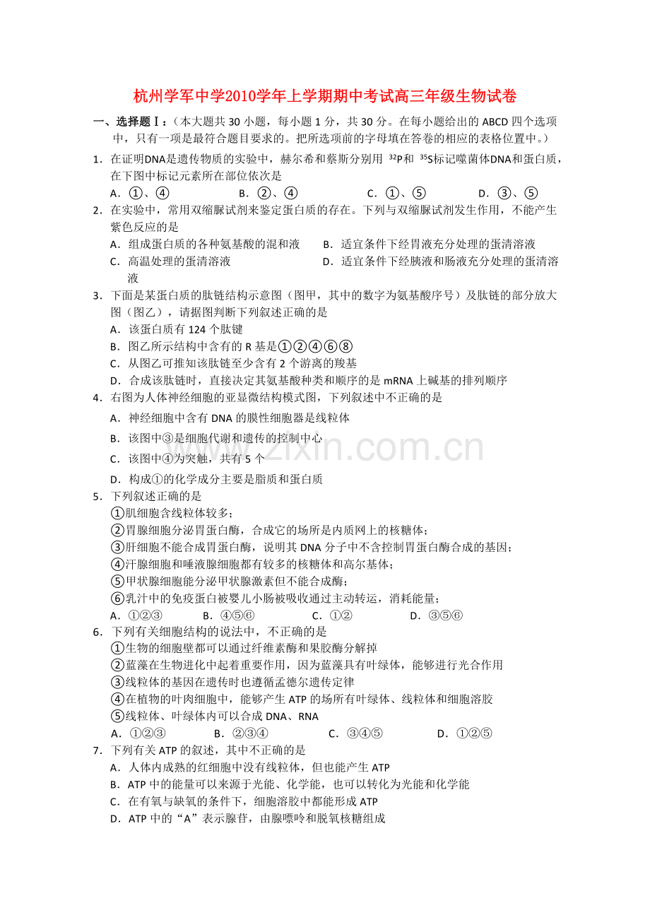 浙江省杭州学军2011高三生物上学期期中试题浙科版 .doc_第1页