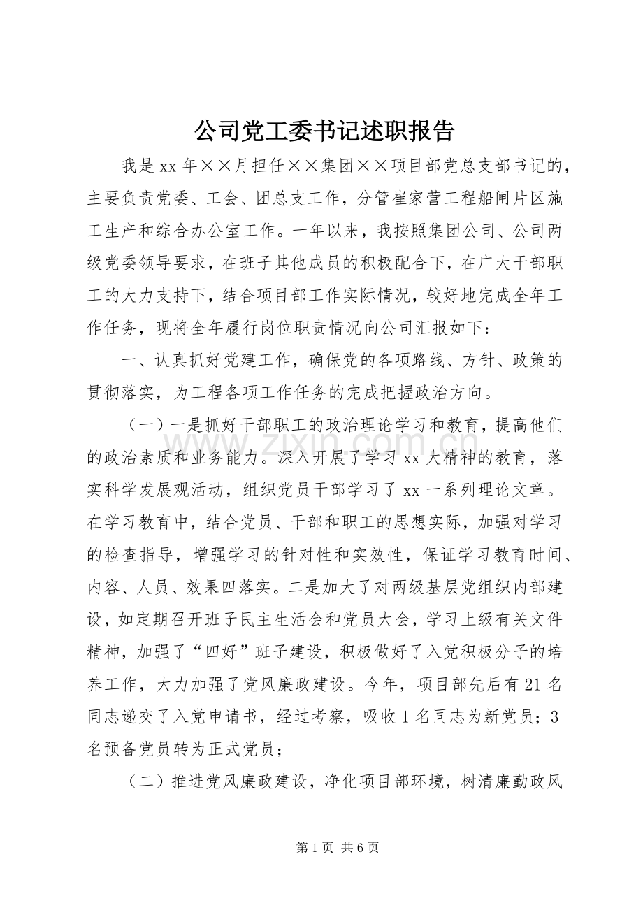 公司党工委书记述职报告.docx_第1页