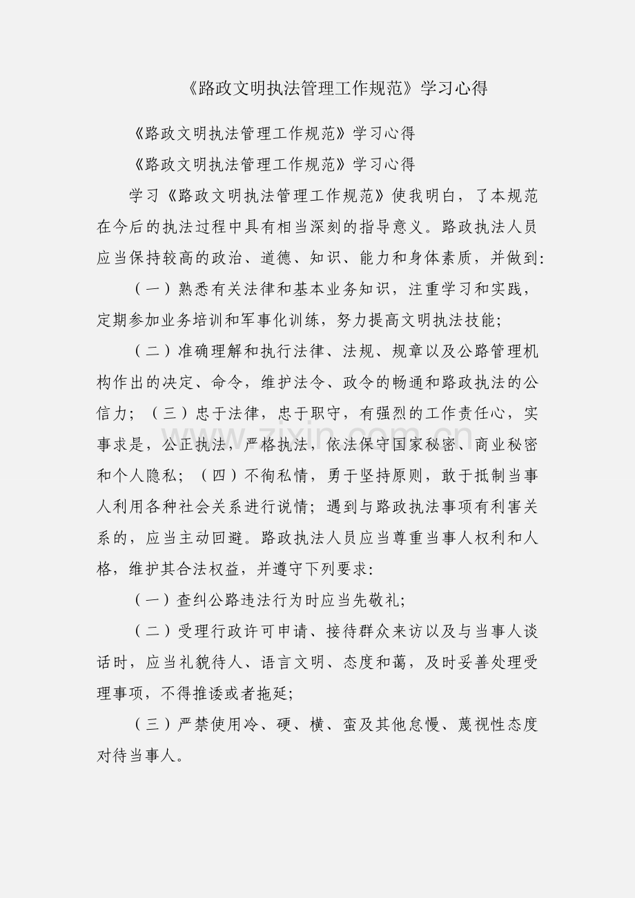 《路政文明执法管理工作规范》学习心得.docx_第1页